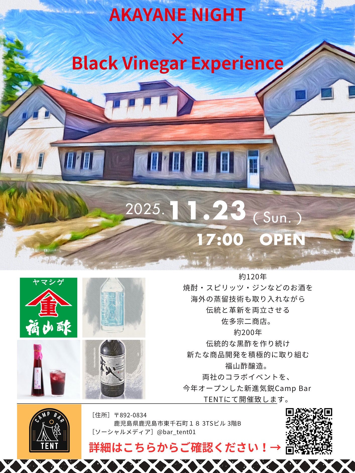 【2025年11月23日開催！】AKAYANE NIGHT×Black Vinegar Experience@Bar TENT