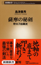 薩摩の秘剣―野太刀自顕流―