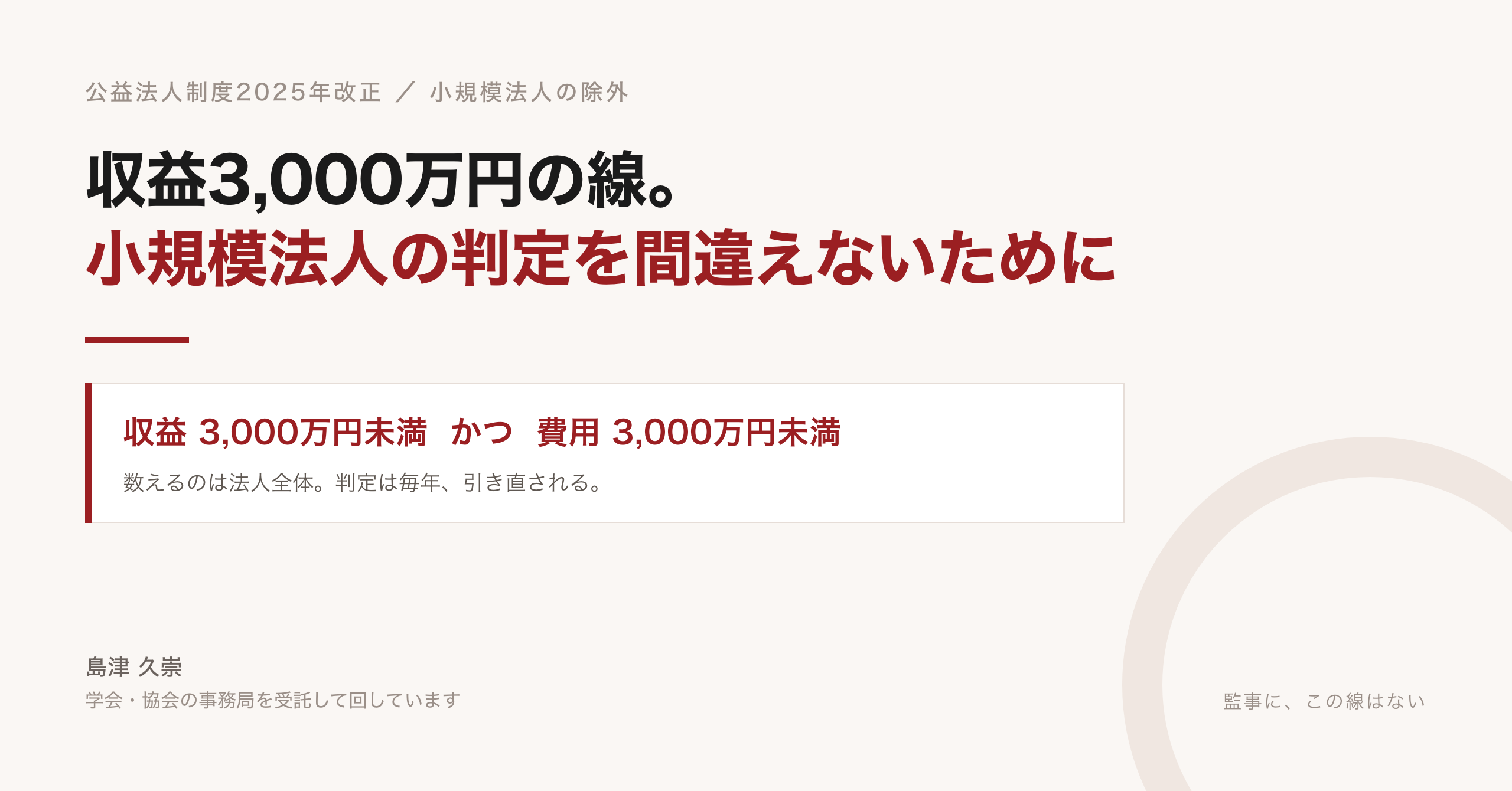収益3,000万円未満かつ費用3,000万円未満。数えるのは法人全体、判定は毎年。