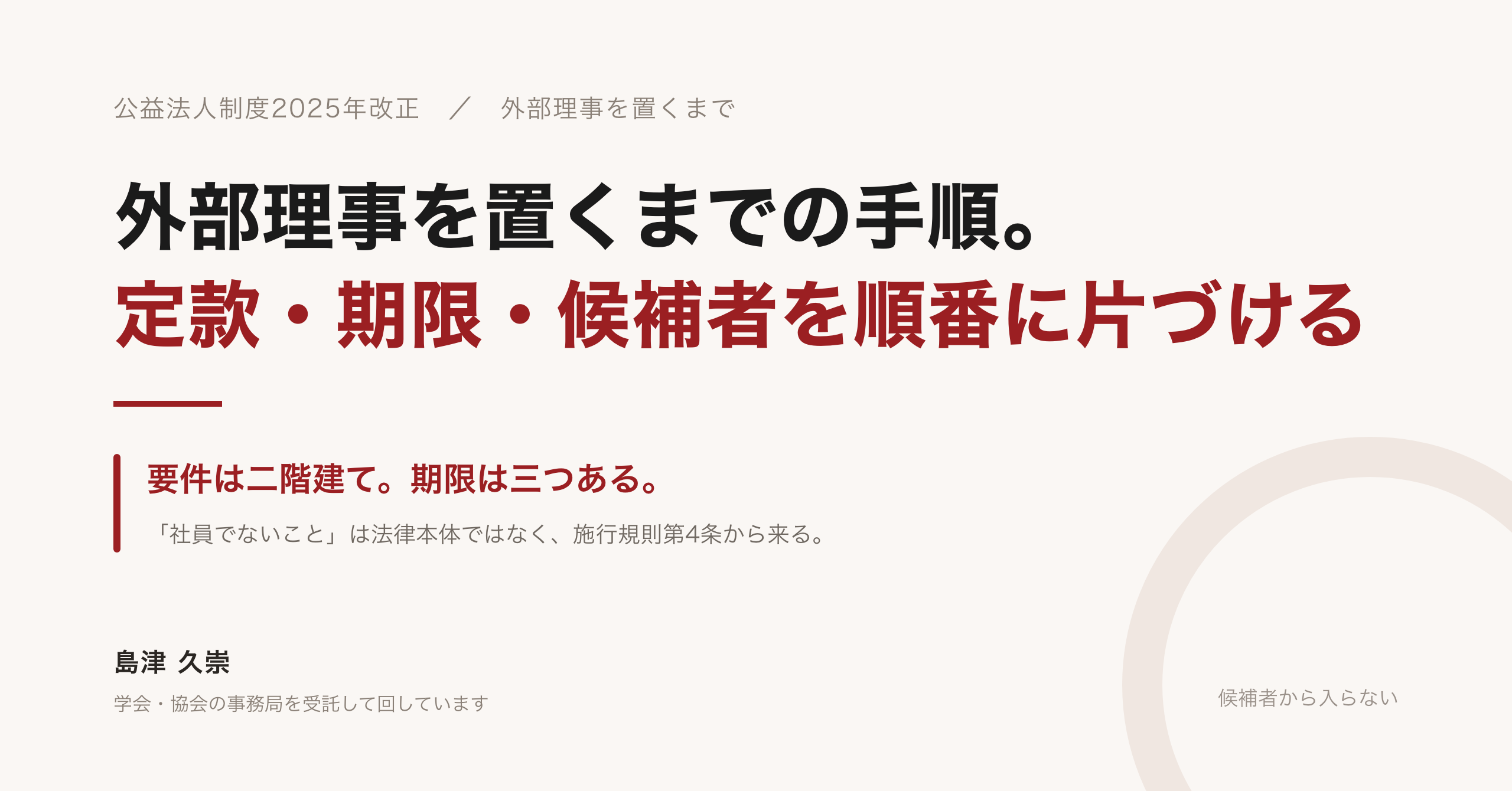 記事「外部理事を置くまでの手順。定款・期限・候補者を順番に片づける」の見出し画像。要件は二階建て、期限は三つある、と記されている。